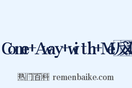 Come+Away+with+Me反义词是什么意思的图片